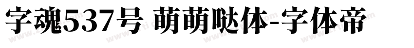 字魂537号 萌萌哒体字体转换